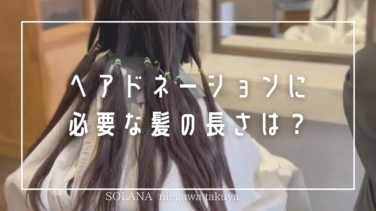 hair donation （ヘアドネーション）に必要な髪の長さ How long is the hair required to cut