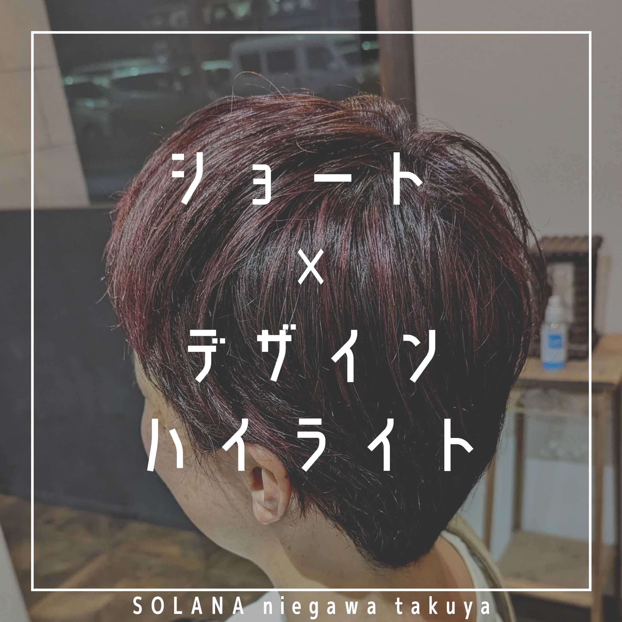 白髪ぼかしだけじゃない！short×デザインハイライト - 池田市石橋の美容室ならヘアサロンSolana（ソラーナ）